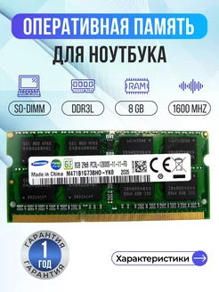 Оперативная память модуль Samsung DDR3L SODIMM 8Гб 1600MHz