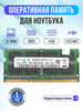 Samsung оперативная память DDR3 SODIMM 4Гб 1333MHz бренд продавец Продавец № 88172