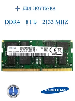 Оперативная память модуль Samsung DDR4 SODIMM 8Гб 2133MHz