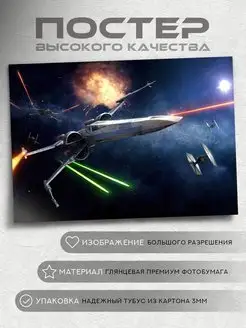 Постер Истребитель X-wing (Звездные войны) на А4