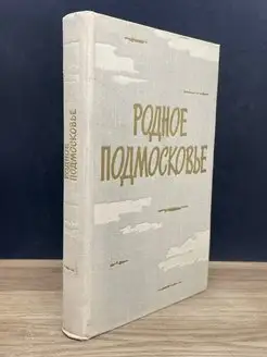 Родное Подмосковье. Сборник