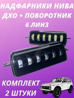 Надфарники Нива светодиодные LED комплект