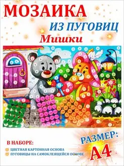 Мозаика из пуговиц Мишки