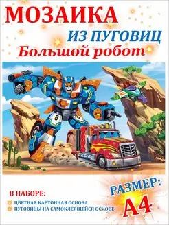 Мозаика из пуговиц Робот - трансформер