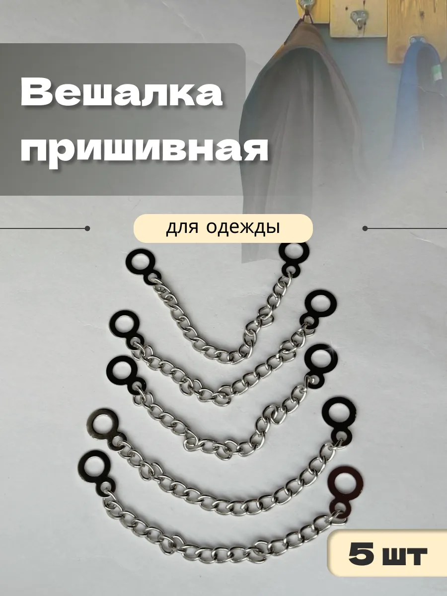 Вешалка цепочка пришивная НИТЬ-СПБ 158274372 купить за 214 ₽ винтернет-магазине Wildberries
