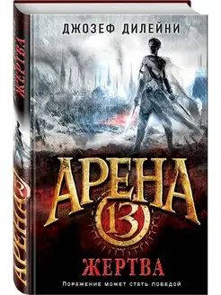 Арена 13. Жертва