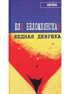 Книга бедная. Юлия Беломлинская бедная девушка. Юлия Беломлинская книги. Бедная девушка Беломлинская Юлия Михайловна книга. Беломлинская в. книга.