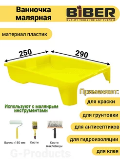 Ванночка малярная 250х290 мм