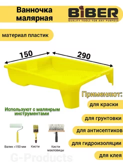 Ванночка малярная 150х290 мм