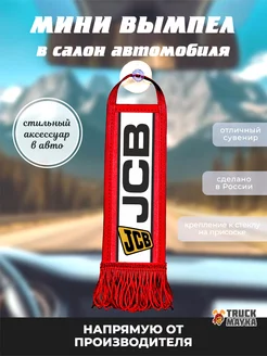 Вымпел JCB