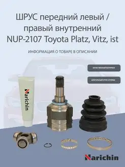 Шрус внутренний NUP-2107 Toyota Platz, Vitz, ist