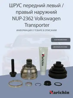 Шрус наружний NUP-2362 Volkswagen Transporter