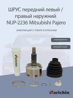 Шрус наружний NUP-2236 Mitsubishi Pajero