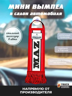 Вымпел МАЗ