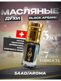 Масляные духи по мотивам Black Afgano 3 мл