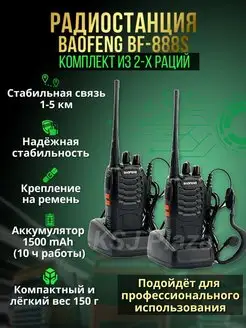 Радиостанция Baofeng BF-888S 2 шт