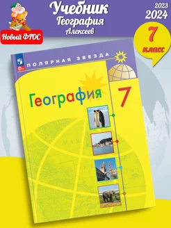 (Нов) Алексеев География. 7 класс. Учебник