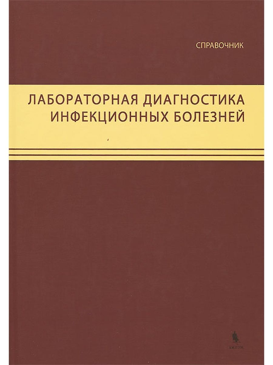 Диагностика инфекционных. Лабораторная диагностика инфекционных болезней. Справочник по лабораторной диагностике. Лабораторная диагностика книга. Клинические лабораторные справочники.