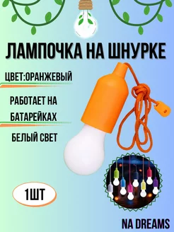 LED Лампочка на шнурке, светильник, фонарик на веревке