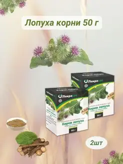 лопуха корни 50г измельченные