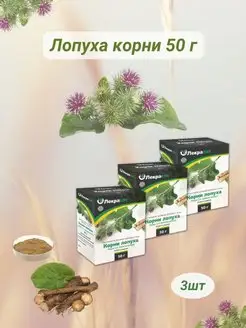 лопуха корни 50г измельченные