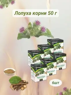 лопуха корни 50г измельченные