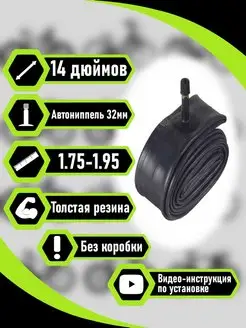 Велокамера 14"х1.75-1.95 AV (32мм) (Schrader)