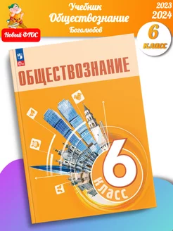 (Нов) Боголюбов Обществознание 6 класс Учебник