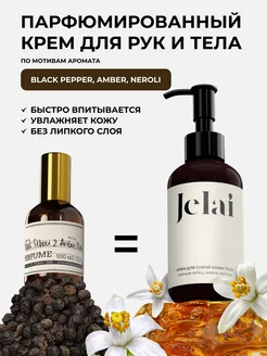 Парфюмированный крем для тела и рук Black Pepper