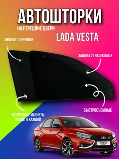 Каркасные шторки АВТОШТОРКИ сетки Лада Веста LADA VESTA