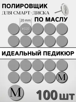 Спонж-файлы для педикюра M шлифовка 320 грит - 100 шт