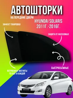 Каркасные шторки АВТОШТОРКИ сетки Hyundai solaris Солярис