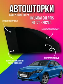 Каркасные шторки АВТОШТОРКИ сетки Hyundai solaris Солярис