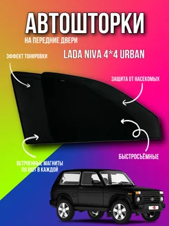 Каркасные шторки АВТОШТОРКИ сетки Лада Нива LADA NIVA