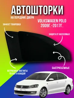 Каркасные шторки АВТОШТОРКИ сетки Volkswagen Polo ПОЛО