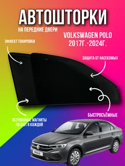 Каркасные шторки АВТОШТОРКИ сетки Volkswagen Polo Поло