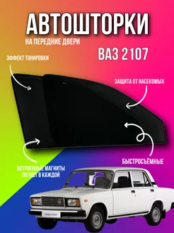 Каркасные шторки АВТОШТОРКИ сетки ВАЗ 2107 VAZ 2107