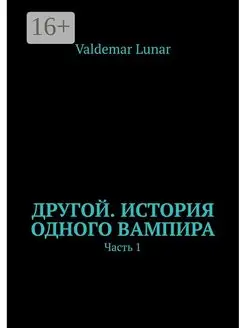 Другой История одного вампира