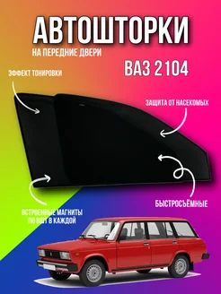 Каркасные шторки АВТОШТОРКИ сетки ВАЗ 2104 VAZ 2104