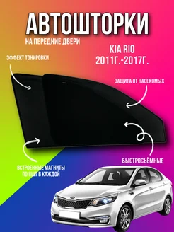 Каркасные шторки АВТОШТОРКИ сетки KIA RIO 2011-2017