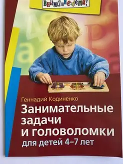 Занимательные задачи и головоломки для детей 4 - 7 лет