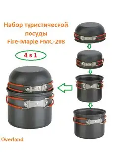 Набор туристической посуды Fire-Maple FMC-208