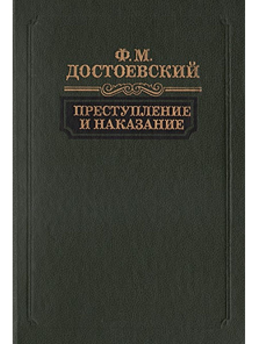 Книгу достоевского преступление. Фёдор Михайлович Достоевский преступление и наказание. Федора Михайловича Достоевского «преступление и наказание».. Преступление и наказание Достоевского издание. Преступление и наказание книга обложка современная.