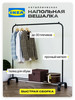 Вешалка напольная для одежды рейл бренд IKEA продавец Продавец № 1217848
