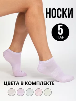 Носки короткие 5 пар