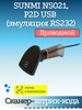 2d сканер штрих -кода SUNMI NS021 P2D USB бренд продавец Продавец № 1136933