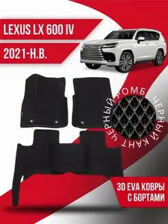 Коврики эва Lexus LX 600 (2021-н.в.) 3d с бортиками