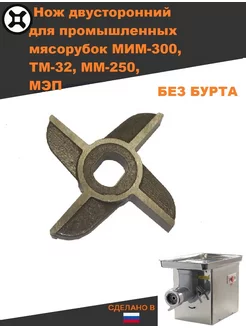 Нож двусторонний мим 300 без бурта