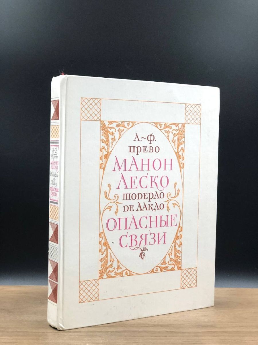 Манон леско аббат прево книга