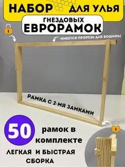 50 шт Рамки для ульев Дадан Евро СОСНА